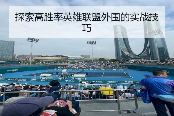 探索高胜率英雄联盟外围的实战技巧